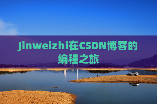 Jinweizhi在CSDN博客的编程之旅